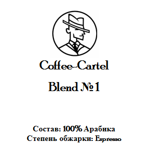 Coffee-Cartel «Бленд № 1»