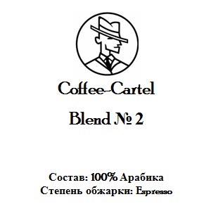 Coffee-Cartel «Бленд № 2»