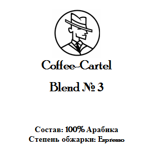 Coffee-Cartel «Бленд № 3»