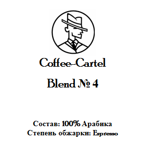 Coffee-Cartel «Бленд № 4»