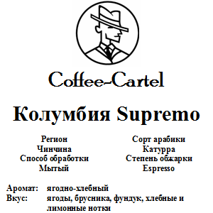 Coffee-Cartel «Колумбия Supremo»