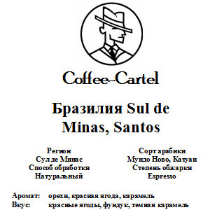 Coffee-Cartel «Бразилия Sul de Minas, Santos»